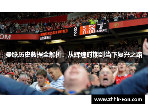 曼联历史数据全解析:从辉煌时期到当下复兴之路 曼联历史数据全解析:从辉煌时期到当下复兴之路