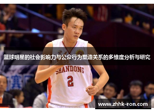 篮球明星的社会影响力与公众行为塑造关系的多维度分析与研究 篮球明星的社会影响力与公众行为塑造关系的多维度分析与研究
