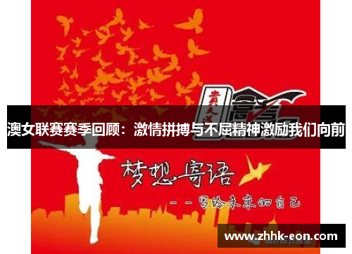 澳女联赛赛季回顾:激情拼搏与不屈精神激励我们向前 澳女联赛赛季回顾:激情拼搏与不屈精神激励我们向前
