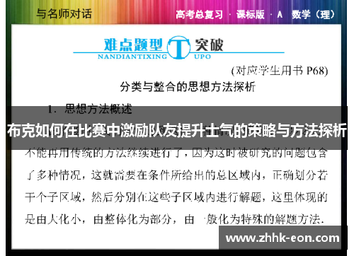 布克如何在比赛中激励队友提升士气的策略与方法探析 布克如何在比赛中激励队友提升士气的策略与方法探析