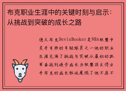 布克职业生涯中的关键时刻与启示:从挑战到突破的成长之路 布克职业生涯中的关键时刻与启示:从挑战到突破的成长之路