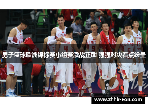 男子篮球欧洲锦标赛小组赛激战正酣 强强对决看点纷呈 男子篮球欧洲锦标赛小组赛激战正酣 强强对决看点纷呈