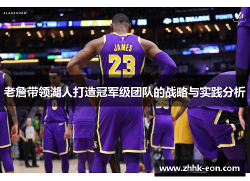 老詹带领湖人打造冠军级团队的战略与实践分析 老詹带领湖人打造冠军级团队的战略与实践分析