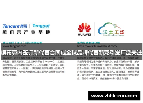 德布劳内签订新代言合同成全球品牌代言新宠引发广泛关注 德布劳内签订新代言合同成全球品牌代言新宠引发广泛关注