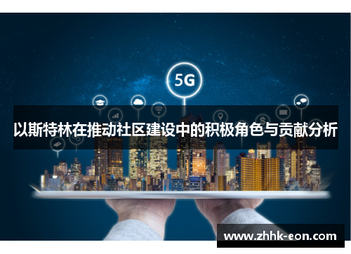 以斯特林在推动社区建设中的积极角色与贡献分析 以斯特林在推动社区建设中的积极角色与贡献分析