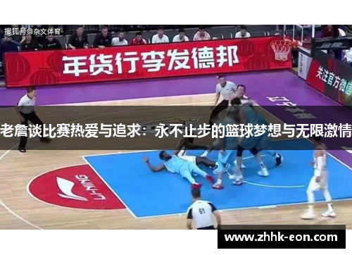 老詹谈比赛热爱与追求:永不止步的篮球梦想与无限激情 老詹谈比赛热爱与追求:永不止步的篮球梦想与无限激情