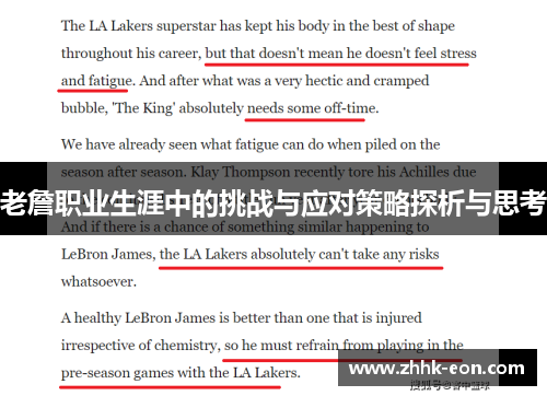 老詹职业生涯中的挑战与应对策略探析与思考 老詹职业生涯中的挑战与应对策略探析与思考