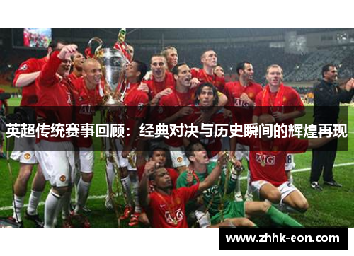 英超传统赛事回顾:经典对决与历史瞬间的辉煌再现 英超传统赛事回顾:经典对决与历史瞬间的辉煌再现