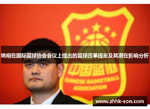 姚明在国际篮球协会会议上提出的篮球改革提案及其潜在影响分析 姚明在国际篮球协会会议上提出的篮球改革提案及其潜在影响分析