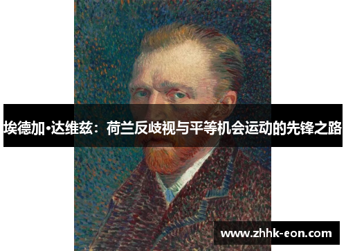 埃德加·达维兹:荷兰反歧视与平等机会运动的先锋之路 埃德加·达维兹:荷兰反歧视与平等机会运动的先锋之路