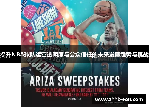 提升NBA球队运营透明度与公众信任的未来发展趋势与挑战 提升NBA球队运营透明度与公众信任的未来发展趋势与挑战
