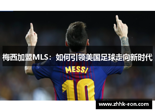 梅西加盟MLS：如何引领美国足球走向新时代