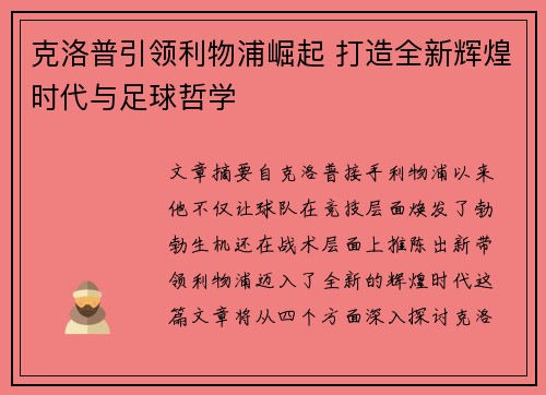 克洛普引领利物浦崛起 打造全新辉煌时代与足球哲学 克洛普引领利物浦崛起 打造全新辉煌时代与足球哲学