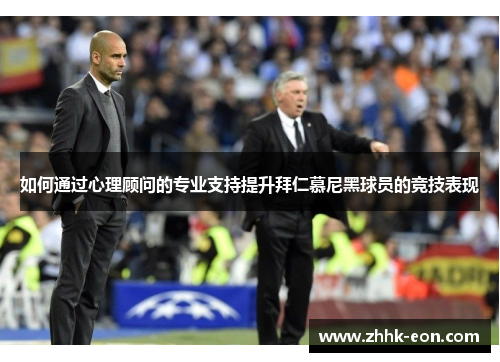 如何通过心理顾问的专业支持提升拜仁慕尼黑球员的竞技表现