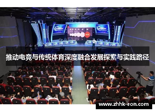 推动电竞与传统体育深度融合发展探索与实践路径 推动电竞与传统体育深度融合发展探索与实践路径