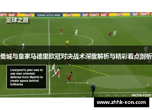 曼城与皇家马德里欧冠对决战术深度解析与精彩看点剖析 曼城与皇家马德里欧冠对决战术深度解析与精彩看点剖析