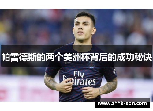 帕雷德斯的两个美洲杯背后的成功秘诀 帕雷德斯的两个美洲杯背后的成功秘诀