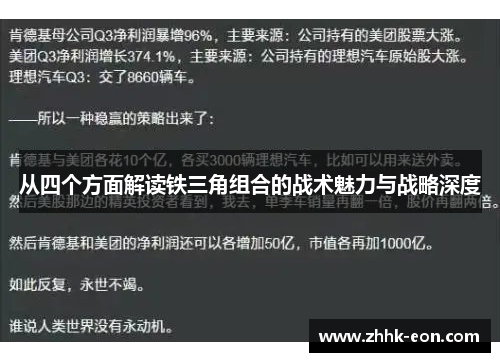 从四个方面解读铁三角组合的战术魅力与战略深度 从四个方面解读铁三角组合的战术魅力与战略深度