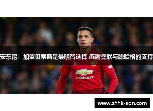 安东尼:加盟贝蒂斯是最明智选择 感谢曼联与滕哈格的支持 安东尼:加盟贝蒂斯是最明智选择 感谢曼联与滕哈格的支持