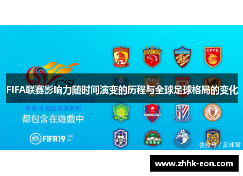 FIFA联赛影响力随时间演变的历程与全球足球格局的变化 FIFA联赛影响力随时间演变的历程与全球足球格局的变化