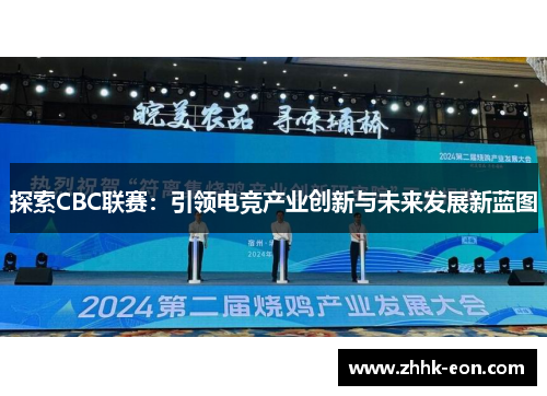 探索CBC联赛:引领电竞产业创新与未来发展新蓝图 探索CBC联赛:引领电竞产业创新与未来发展新蓝图