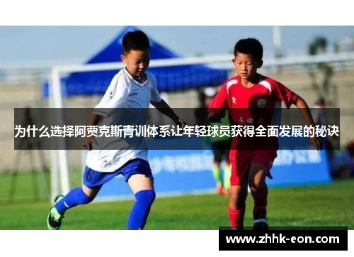 为什么选择阿贾克斯青训体系让年轻球员获得全面发展的秘诀 为什么选择阿贾克斯青训体系让年轻球员获得全面发展的秘诀