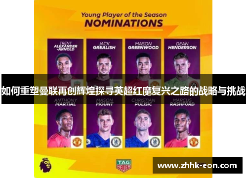 如何重塑曼联再创辉煌探寻英超红魔复兴之路的战略与挑战 如何重塑曼联再创辉煌探寻英超红魔复兴之路的战略与挑战