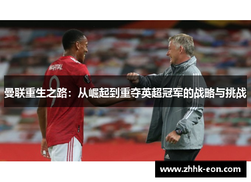 曼联重生之路:从崛起到重夺英超冠军的战略与挑战 曼联重生之路:从崛起到重夺英超冠军的战略与挑战