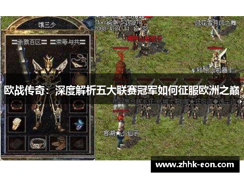 欧战传奇:深度解析五大联赛冠军如何征服欧洲之巅 欧战传奇:深度解析五大联赛冠军如何征服欧洲之巅