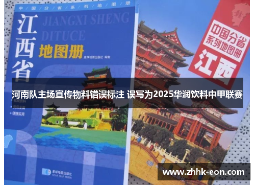 河南队主场宣传物料错误标注 误写为2025华润饮料中甲联赛 河南队主场宣传物料错误标注 误写为2025华润饮料中甲联赛