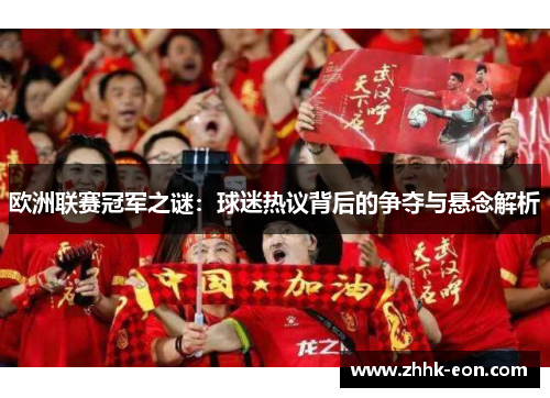 欧洲联赛冠军之谜:球迷热议背后的争夺与悬念解析 欧洲联赛冠军之谜:球迷热议背后的争夺与悬念解析