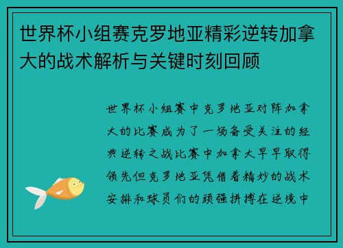 世界杯小组赛克罗地亚精彩逆转加拿大的战术解析与关键时刻回顾 世界杯小组赛克罗地亚精彩逆转加拿大的战术解析与关键时刻回顾