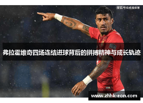弗拉霍维奇四场连结进球背后的拼搏精神与成长轨迹 弗拉霍维奇四场连结进球背后的拼搏精神与成长轨迹