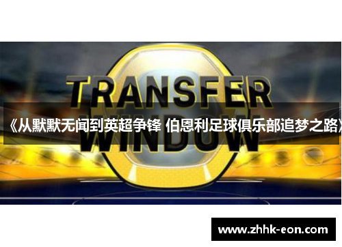 《从默默无闻到英超争锋 伯恩利足球俱乐部追梦之路》