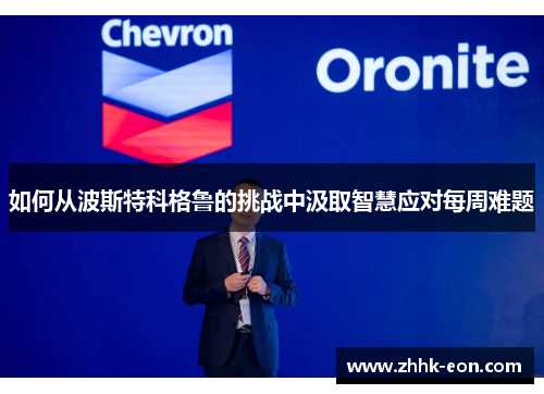 如何从波斯特科格鲁的挑战中汲取智慧应对每周难题 如何从波斯特科格鲁的挑战中汲取智慧应对每周难题