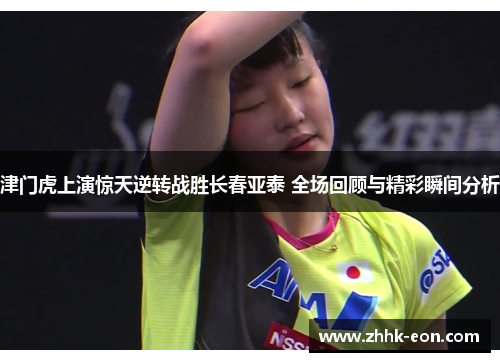 津门虎上演惊天逆转战胜长春亚泰 全场回顾与精彩瞬间分析 津门虎上演惊天逆转战胜长春亚泰 全场回顾与精彩瞬间分析