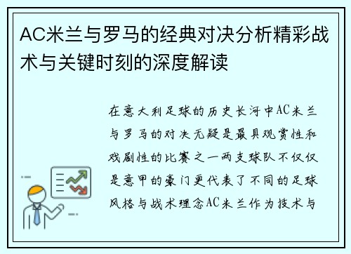 AC米兰与罗马的经典对决分析精彩战术与关键时刻的深度解读 AC米兰与罗马的经典对决分析精彩战术与关键时刻的深度解读