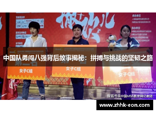 中国队勇闯八强背后故事揭秘:拼搏与挑战的坚韧之路 中国队勇闯八强背后故事揭秘:拼搏与挑战的坚韧之路