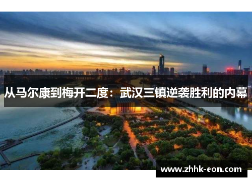 从马尔康到梅开二度:武汉三镇逆袭胜利的内幕 从马尔康到梅开二度:武汉三镇逆袭胜利的内幕