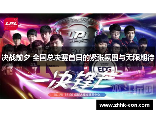 决战前夕 全国总决赛首日的紧张氛围与无限期待 决战前夕 全国总决赛首日的紧张氛围与无限期待