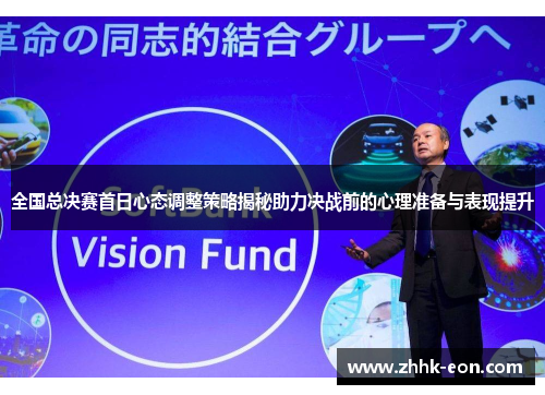 全国总决赛首日心态调整策略揭秘助力决战前的心理准备与表现提升 全国总决赛首日心态调整策略揭秘助力决战前的心理准备与表现提升