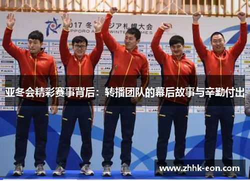 亚冬会精彩赛事背后:转播团队的幕后故事与辛勤付出 亚冬会精彩赛事背后:转播团队的幕后故事与辛勤付出