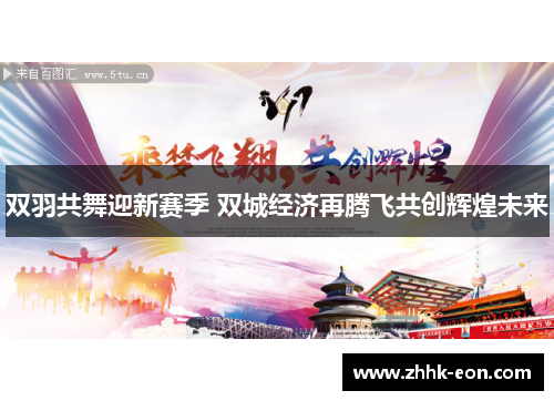 双羽共舞迎新赛季 双城经济再腾飞共创辉煌未来 双羽共舞迎新赛季 双城经济再腾飞共创辉煌未来