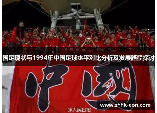 国足现状与1994年中国足球水平对比分析及发展路径探讨 国足现状与1994年中国足球水平对比分析及发展路径探讨