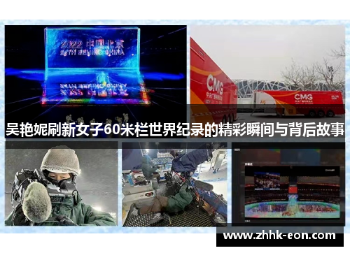 吴艳妮刷新女子60米栏世界纪录的精彩瞬间与背后故事 吴艳妮刷新女子60米栏世界纪录的精彩瞬间与背后故事