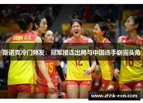 斯诺克冷门频发:冠军接连出局与中国选手崭露头角 斯诺克冷门频发:冠军接连出局与中国选手崭露头角