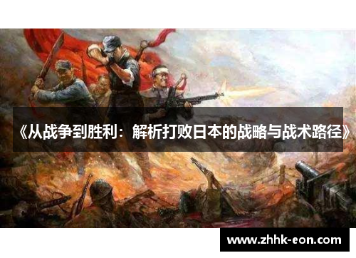 《从战争到胜利:解析打败日本的战略与战术路径》 《从战争到胜利:解析打败日本的战略与战术路径》
