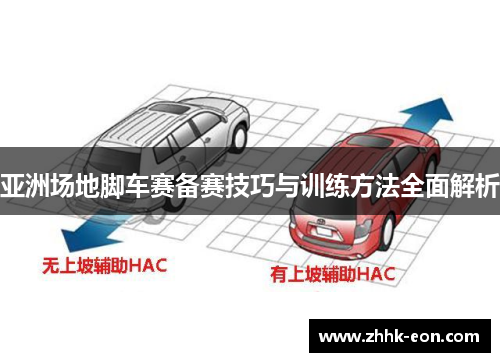 亚洲场地脚车赛备赛技巧与训练方法全面解析 亚洲场地脚车赛备赛技巧与训练方法全面解析
