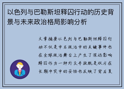 以色列与巴勒斯坦释囚行动的历史背景与未来政治格局影响分析 以色列与巴勒斯坦释囚行动的历史背景与未来政治格局影响分析