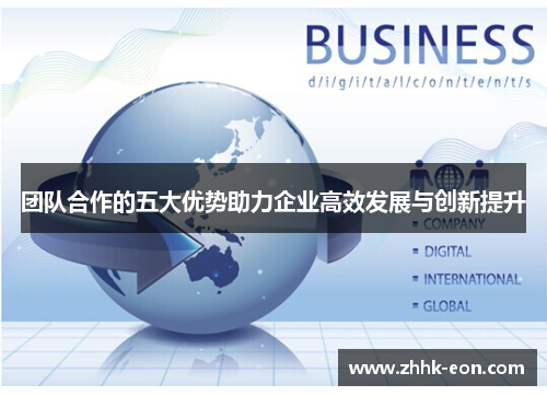 团队合作的五大优势助力企业高效发展与创新提升 团队合作的五大优势助力企业高效发展与创新提升